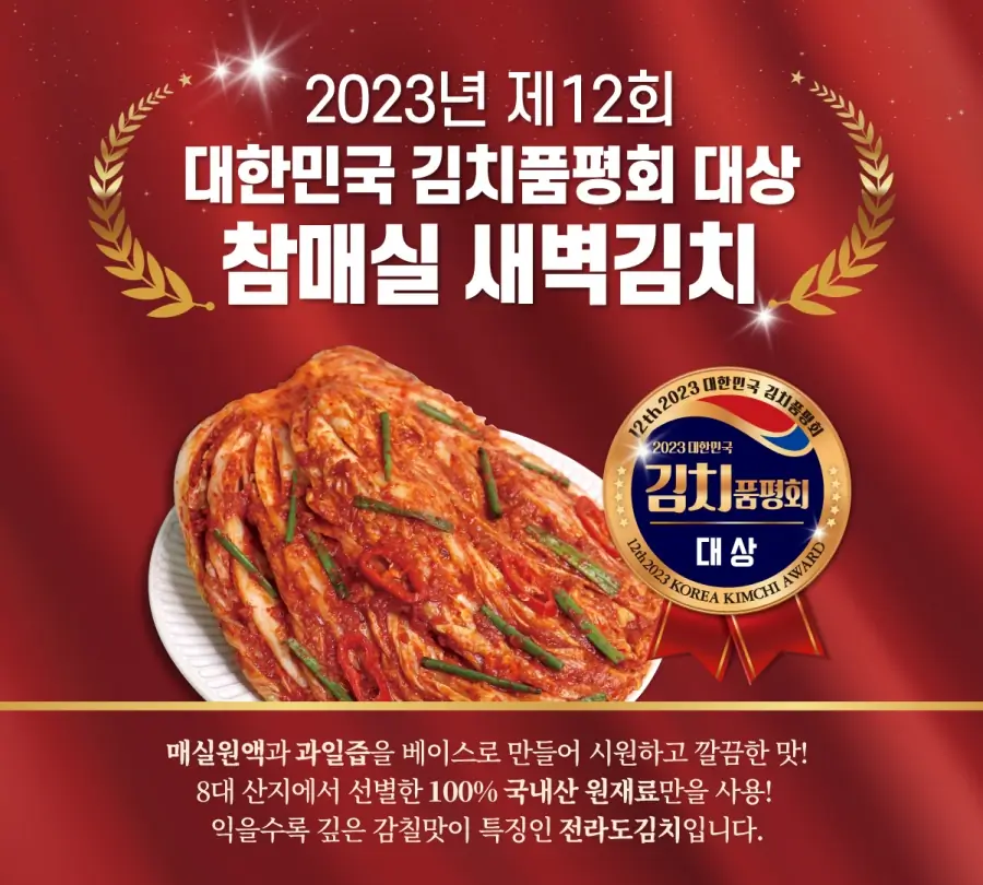 Silmiwon Exclusive 새벽팜 김치 2023 제 12회 김치대상